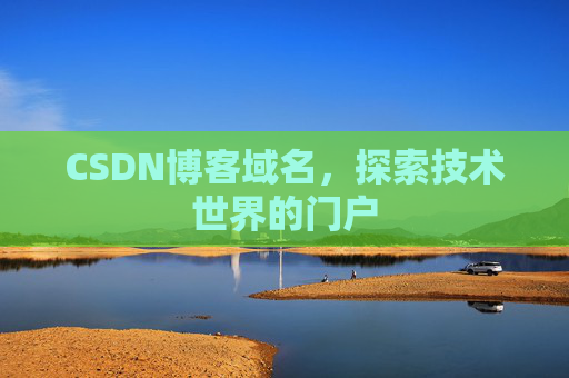 CSDN博客域名，探索技术世界的门户